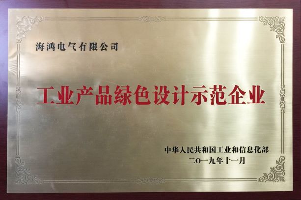 工業產品綠色設計示範企業