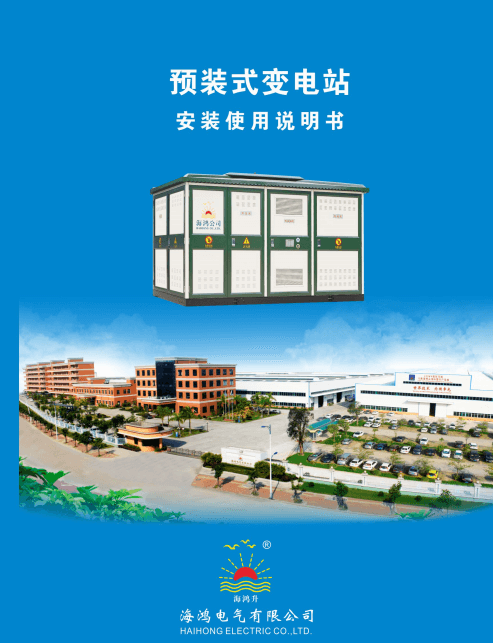 2019-09預裝式變電站安裝說明書