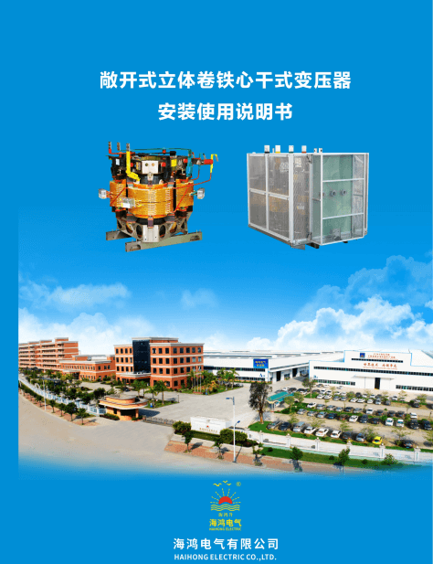 2021-12敞開幹變安裝說明書