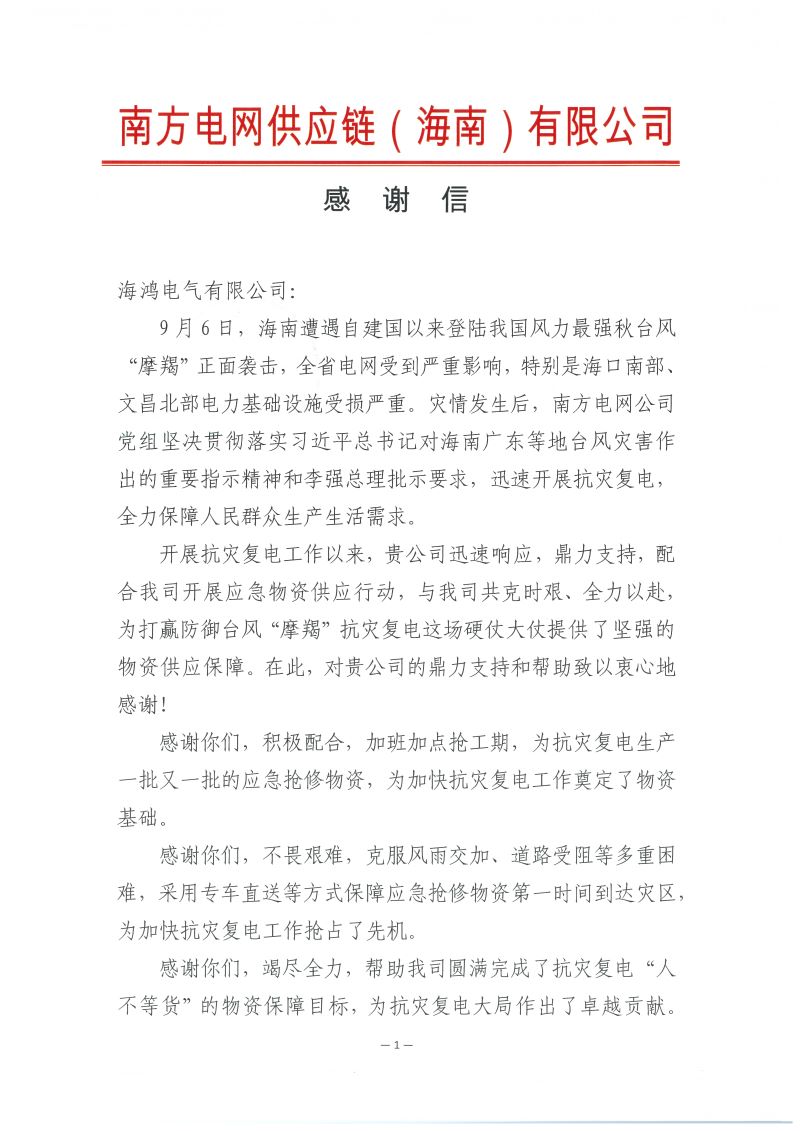 海鴻電氣有限公司2024年海南搶修感謝信_頁麵_1.jpg