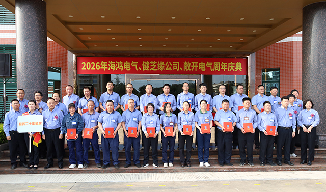 二十八載風華正茂，匠心同行共啟新程 ——記海鴻電氣、健芝緣公司、敞開電氣成立周年慶典活動